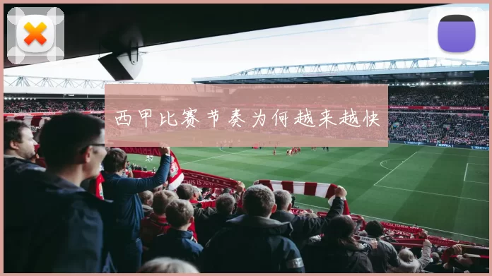 西甲比赛节奏为何越来越快