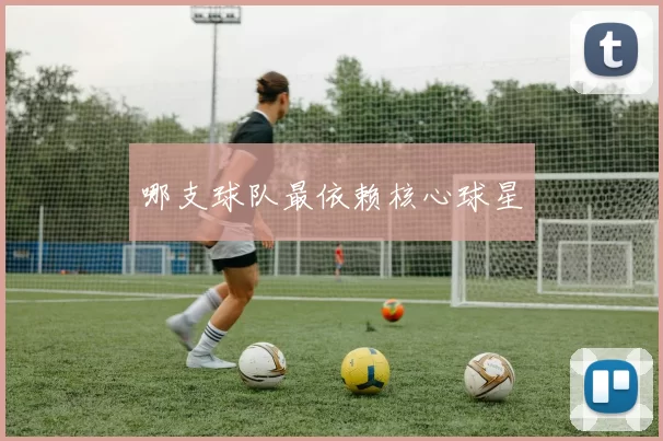 哪支球队最依赖核心球星