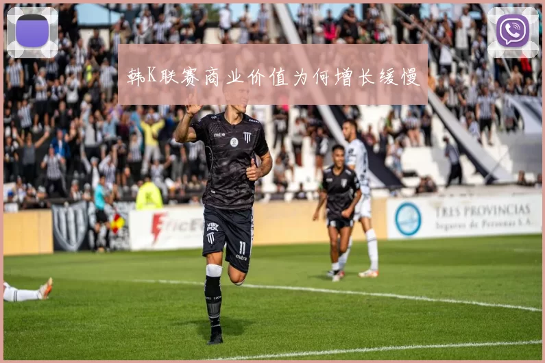 韩K联赛商业价值为何增长缓慢