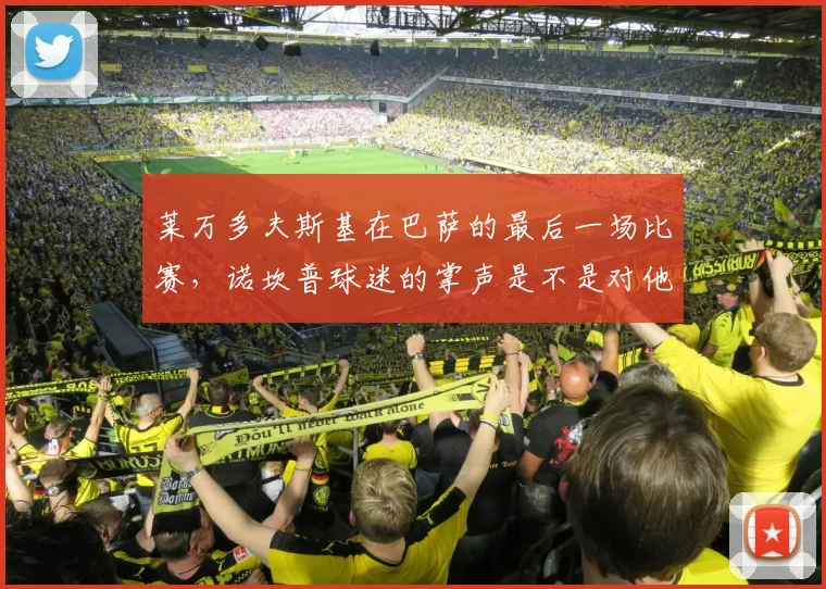 莱万多夫斯基在巴萨的最后一场比赛，诺坎普球迷的掌声是不是对他四年生涯的最好肯定