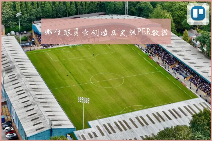 哪位球员会创造历史级PER数据