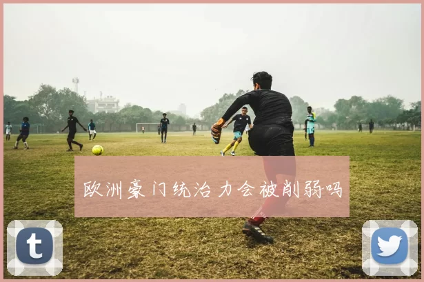 欧洲豪门统治力会被削弱吗