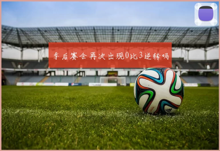 季后赛会再次出现0比3逆转吗