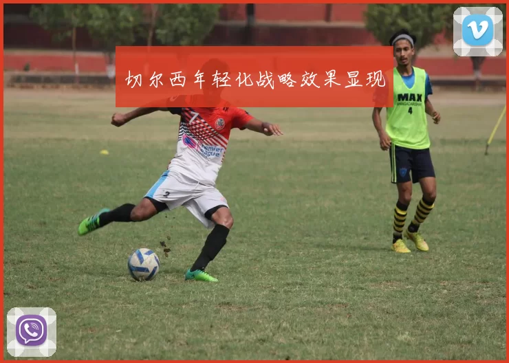 切尔西年轻化战略效果显现
