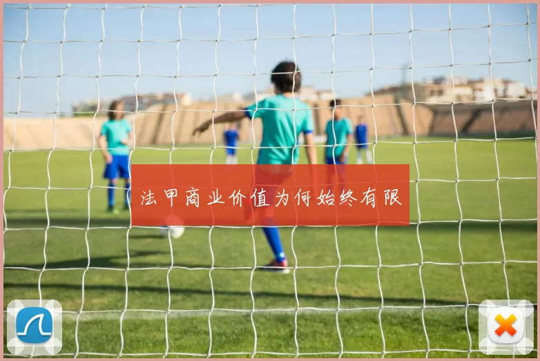 法甲商业价值为何始终有限
