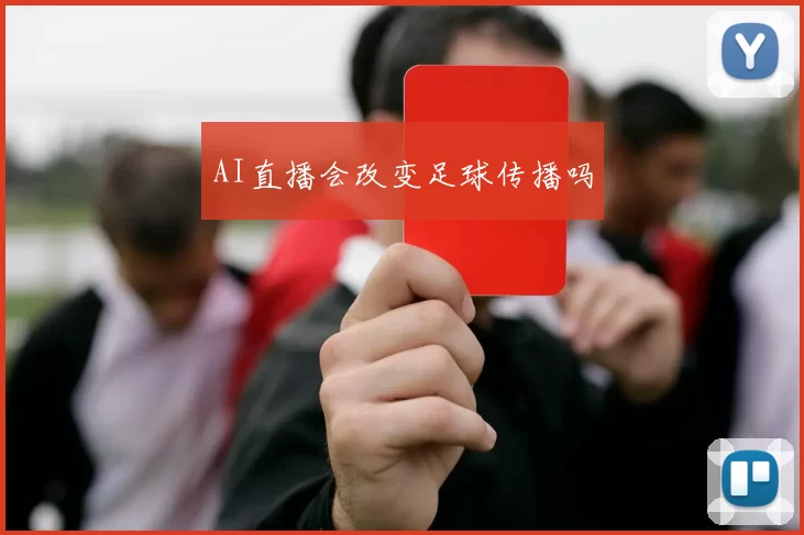 AI直播会改变足球传播吗