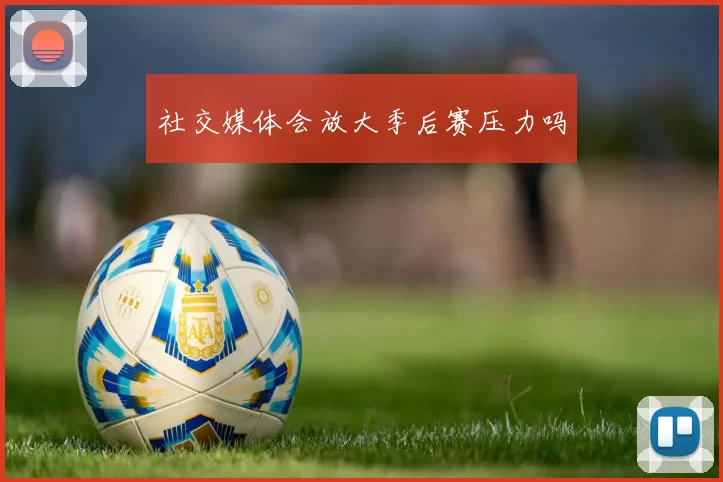 社交媒体会放大季后赛压力吗