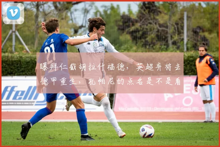 曝拜仁截胡拉什福德，英超弃将去德甲重生，孔帕尼的点名是不是看中他的多面性