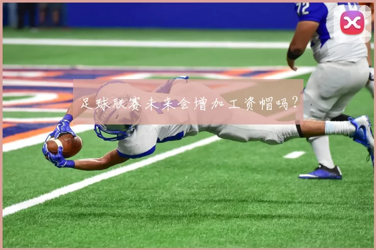 足球联赛未来会增加工资帽吗？