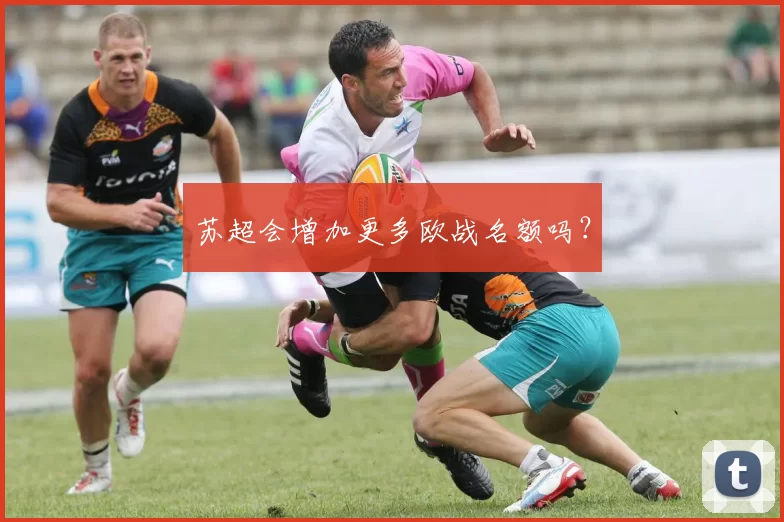 苏超会增加更多欧战名额吗？
