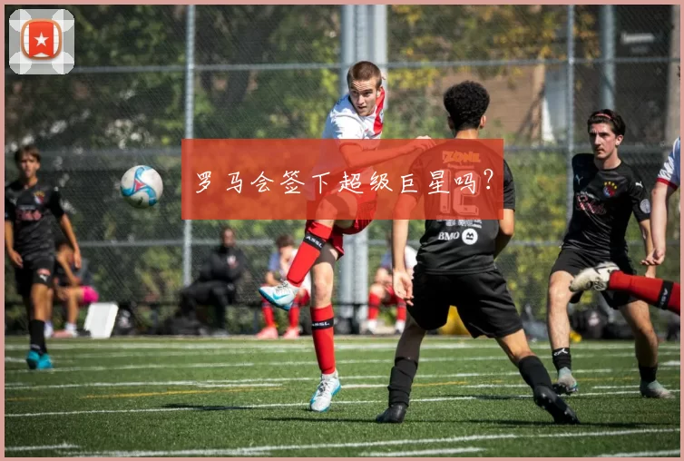 罗马会签下超级巨星吗？