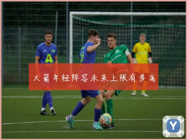 火箭年轻阵容未来上限有多高