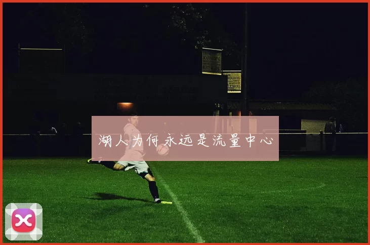 湖人为何永远是流量中心