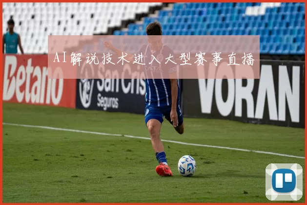 AI解说技术进入大型赛事直播