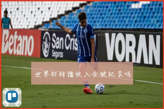 世界杯转播收入会破纪录吗