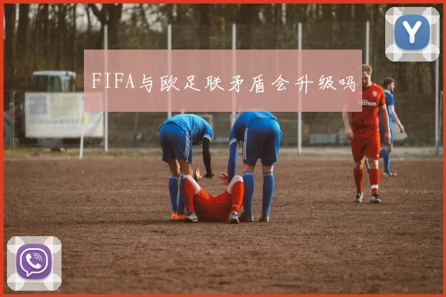 FIFA与欧足联矛盾会升级吗