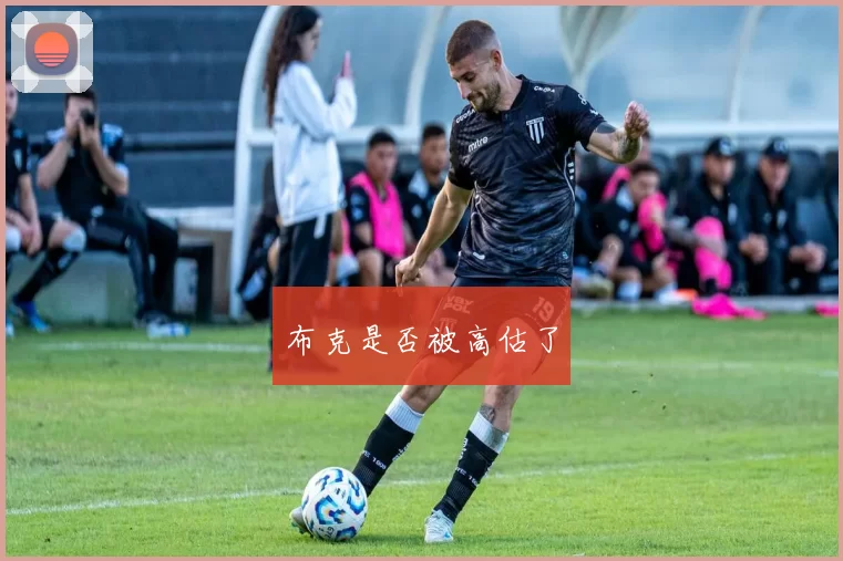 布克是否被高估了