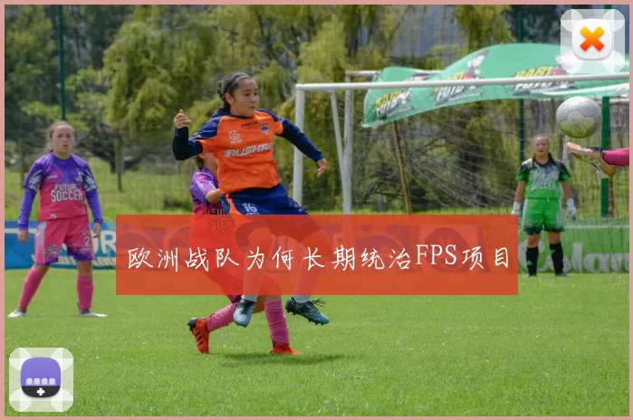 欧洲战队为何长期统治FPS项目