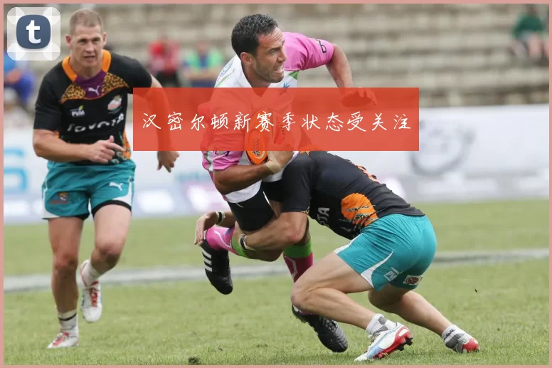 汉密尔顿新赛季状态受关注