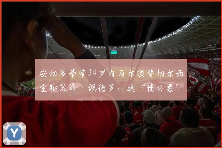 安切洛蒂带34岁内马尔顶替切尔西金靴若昂·佩德罗，这“情怀票”是不是违背了竞技公平