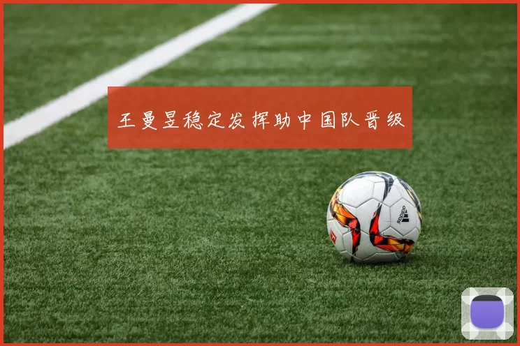 王曼昱稳定发挥助中国队晋级