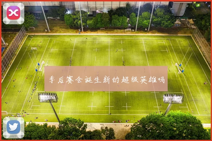 季后赛会诞生新的超级英雄吗