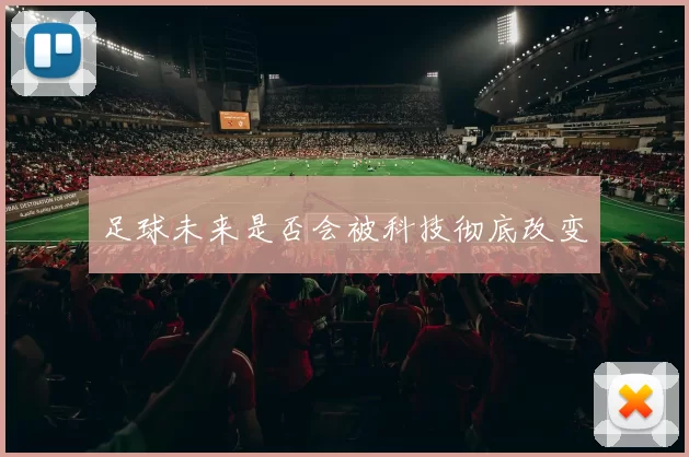 足球未来是否会被科技彻底改变