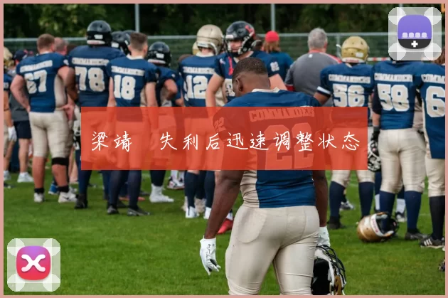 梁靖崑失利后迅速调整状态