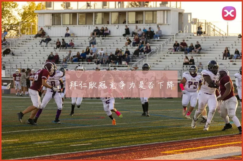 拜仁欧冠竞争力是否下降