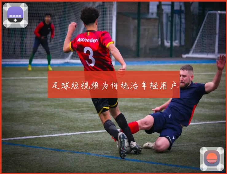 足球短视频为何统治年轻用户