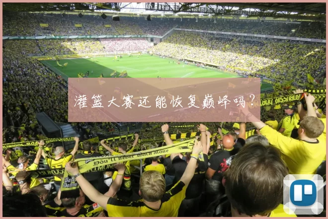 灌篮大赛还能恢复巅峰吗？