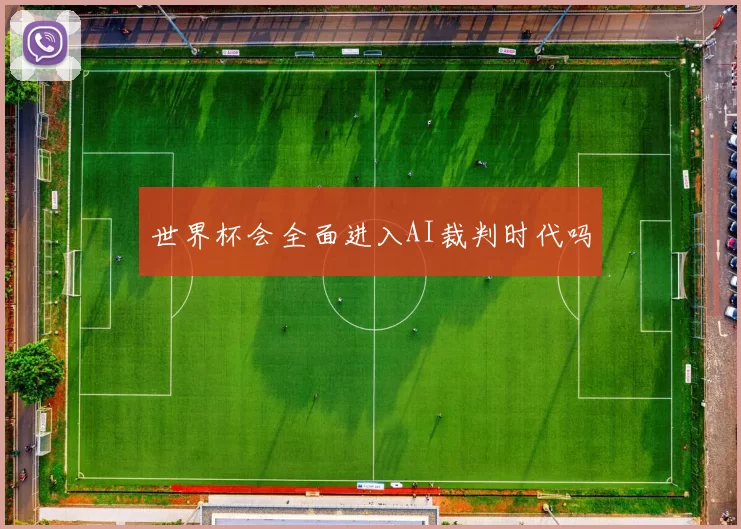 世界杯会全面进入AI裁判时代吗
