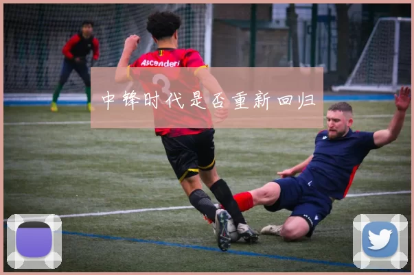 中锋时代是否重新回归